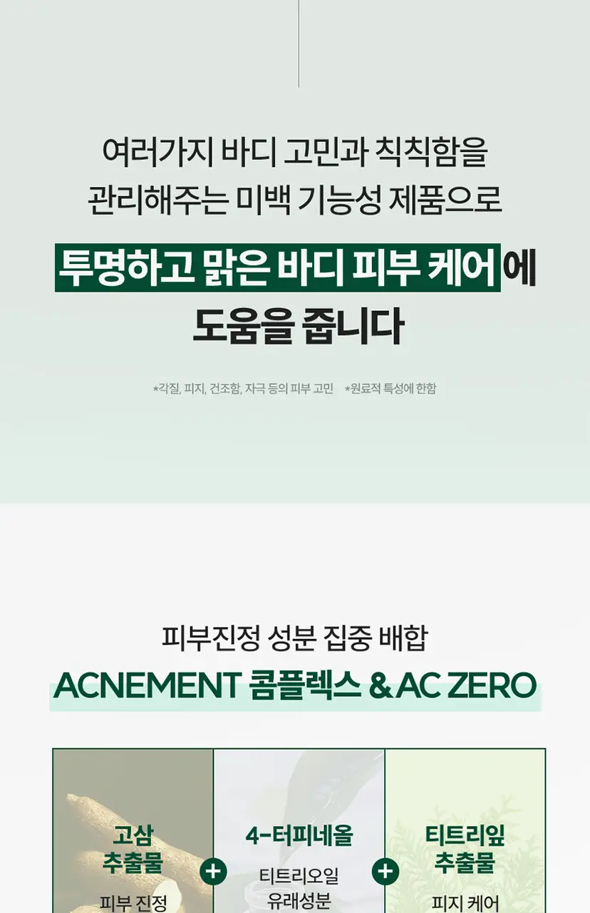 [미백케어/시트러스우디향] 아크네스 퍼펙트 솔루션 릴리프 바디 미스트 210mL 상세페이지 9